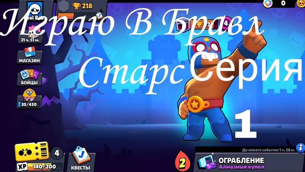 Играю В Бравл Старс! #1. #brawlstars.