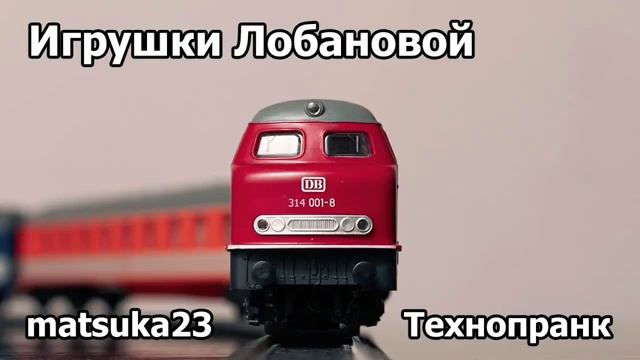 Игрушки Лобановой  Технопранк от Matsuka23