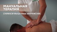 Мануальная терапия: как снять мышечное напряжение и восстановить подвижность