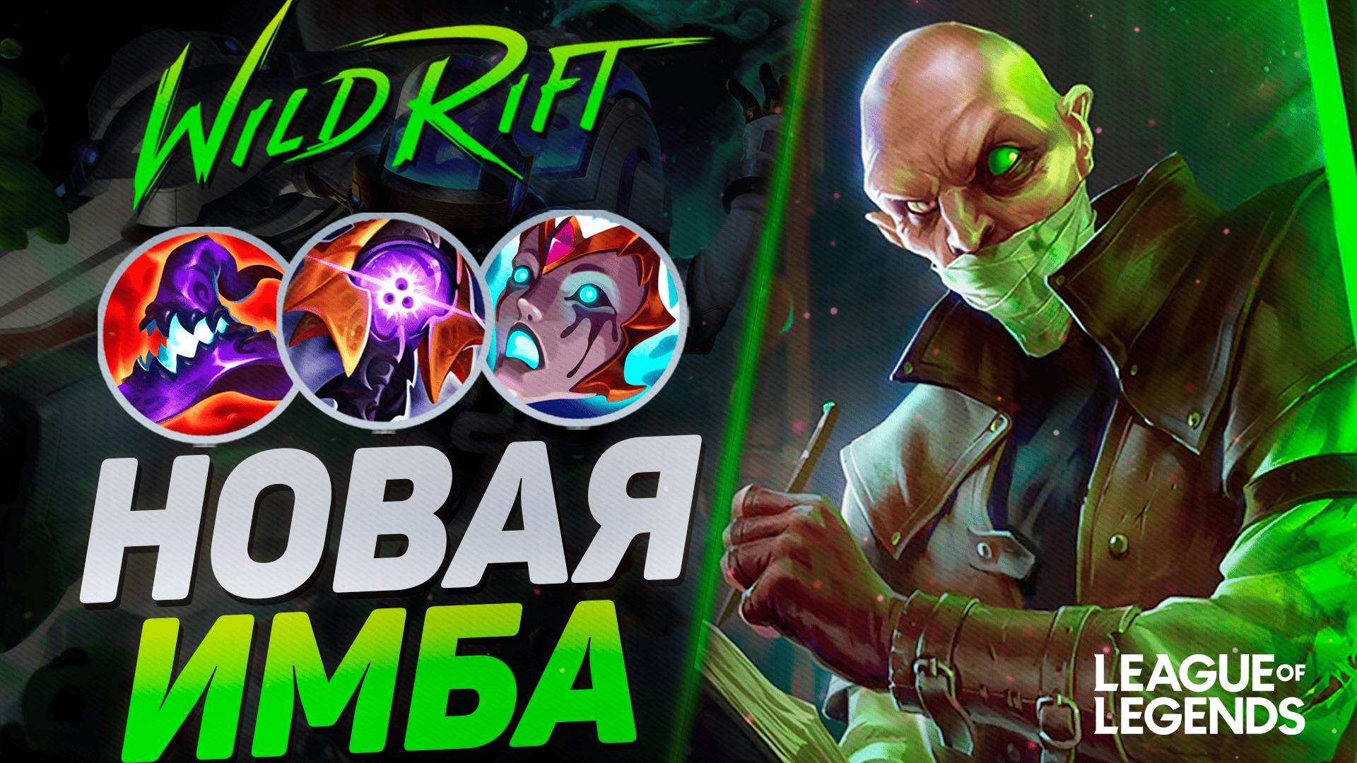 НОВЫЙ СИНДЖЕД СТАЛ ИМБОЙ - САМЫЙ СИЛЬНЫЙ ЧЕМПИОН ПАТЧА | League of Legends Wild Rift