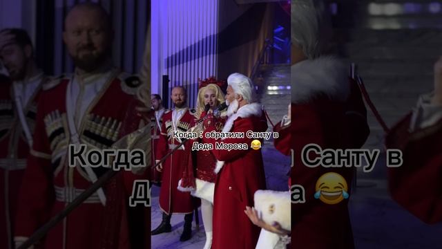 Обратили Санту в Деда Мороза 😂