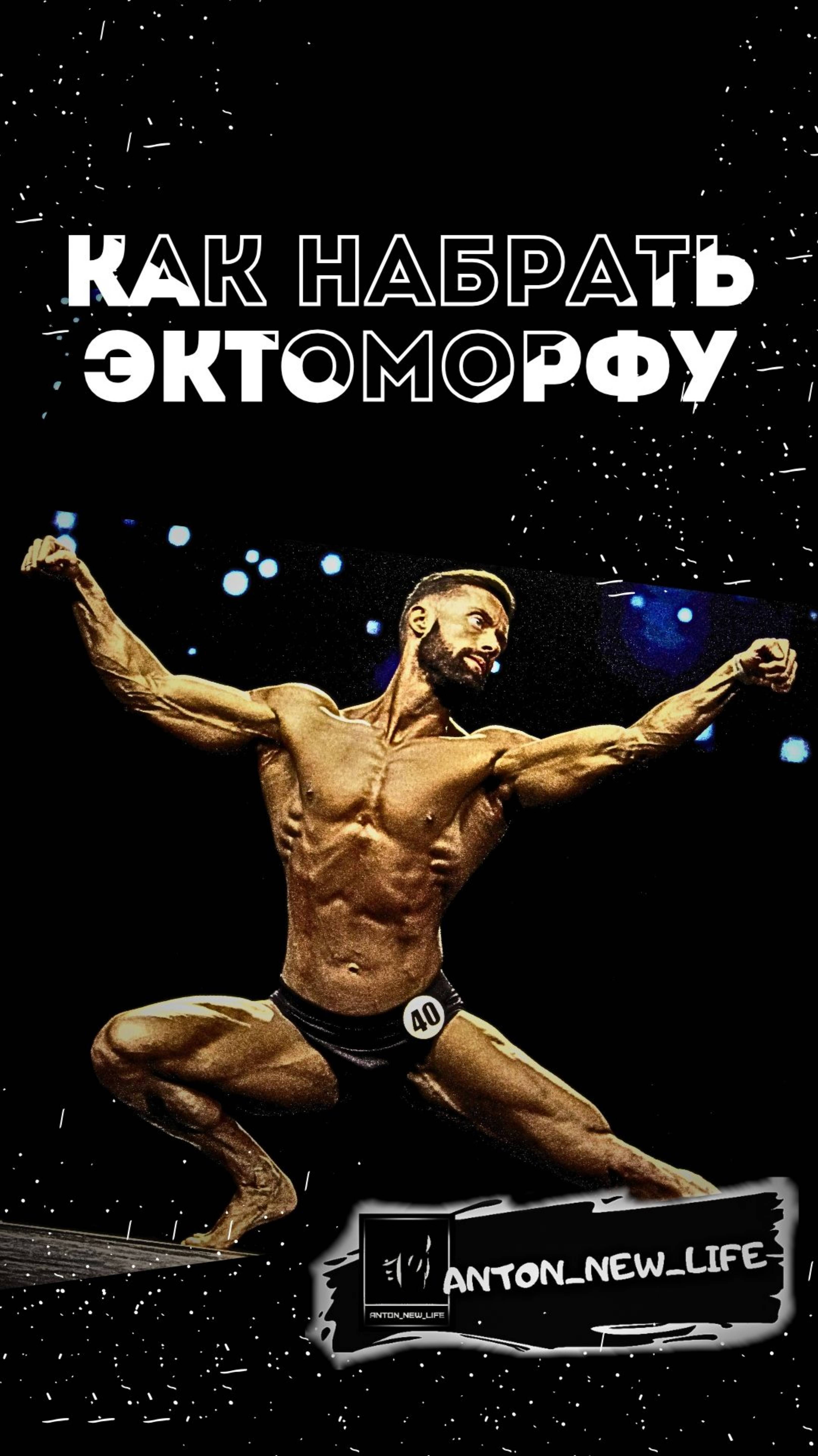 КАК НАБРАТЬ ЭКТОМОРФУ