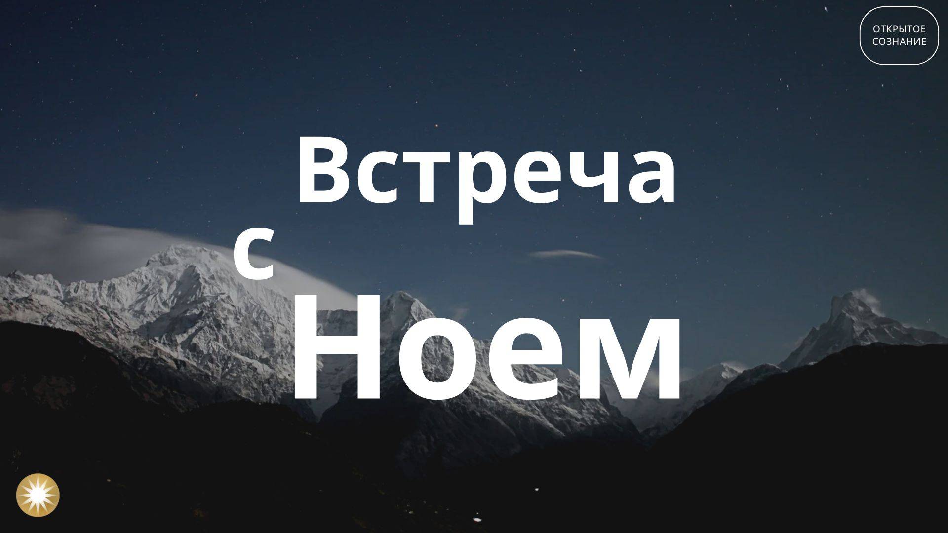 Ноев ковчег - беседа с Ноем