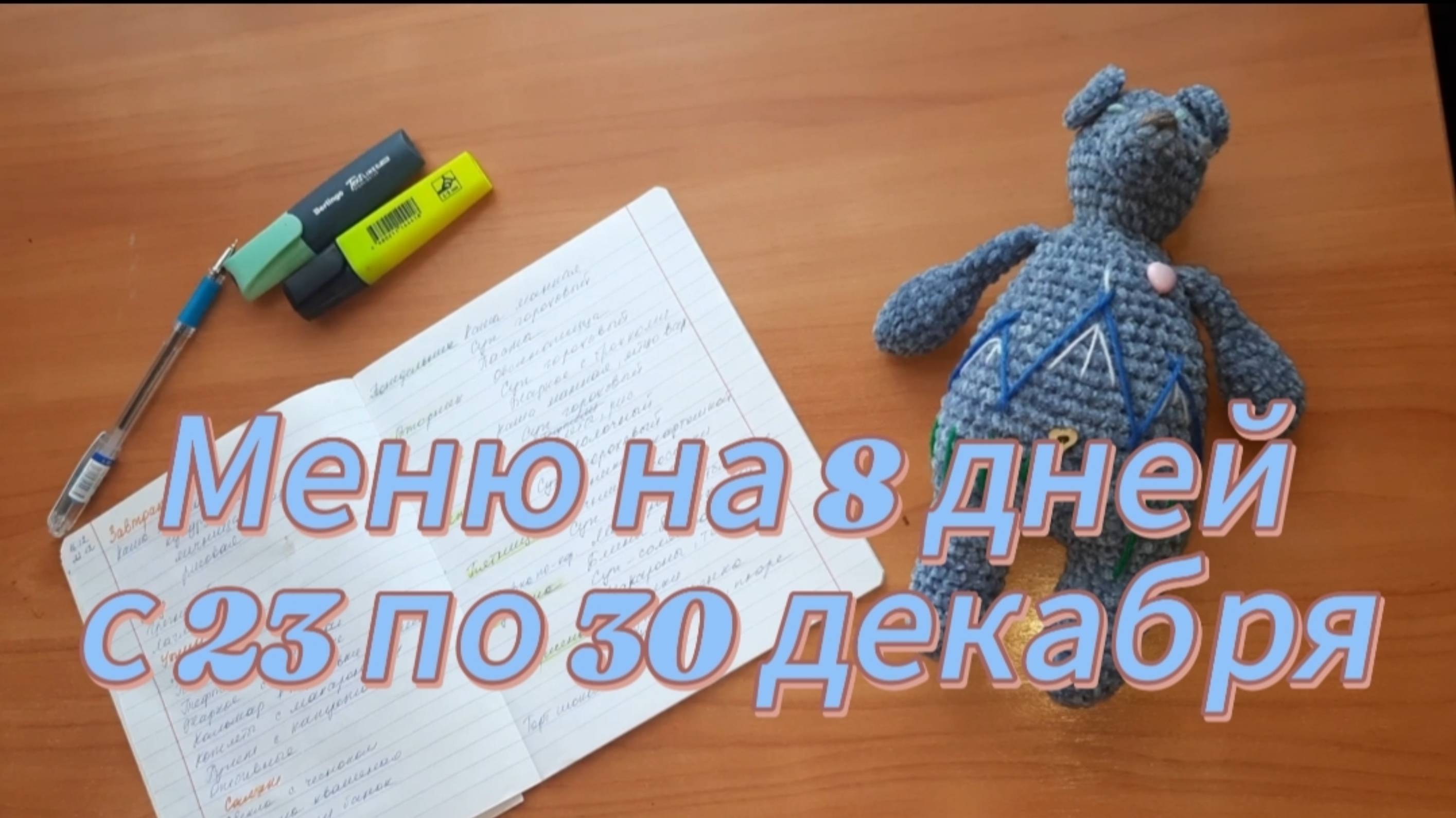 Меню на 8 дней с 23 по 30 декабря