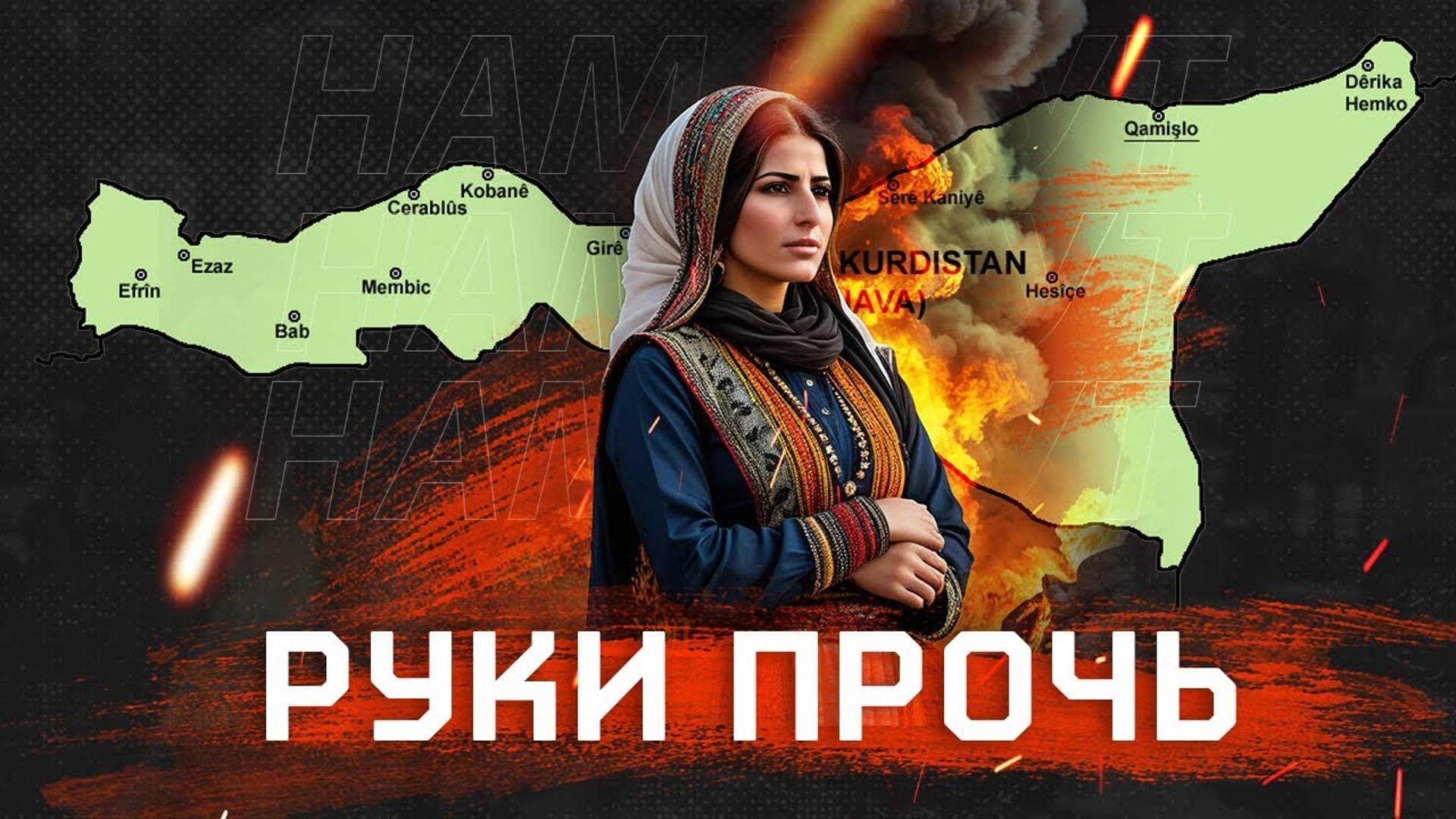 Руки прочь от Рожавы _ Hands Off Rojava