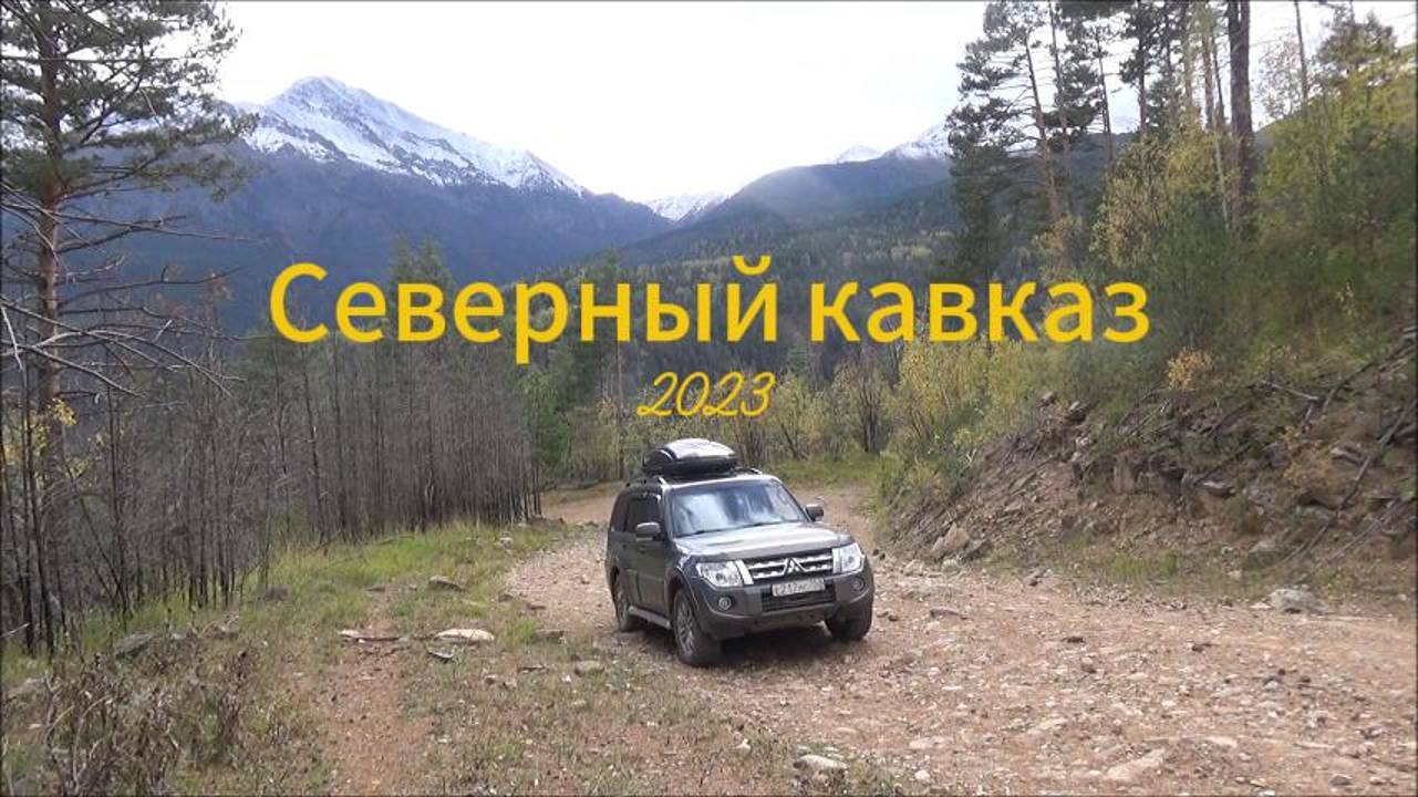 Северный Кавказ 2023