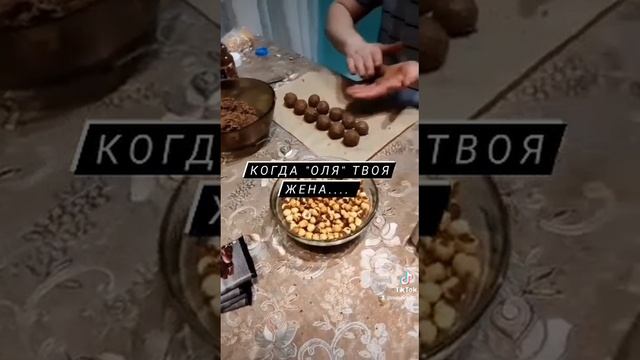 когда твоя жена Ольга