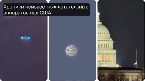 Хроники неизвестных летательных аппаратов над США