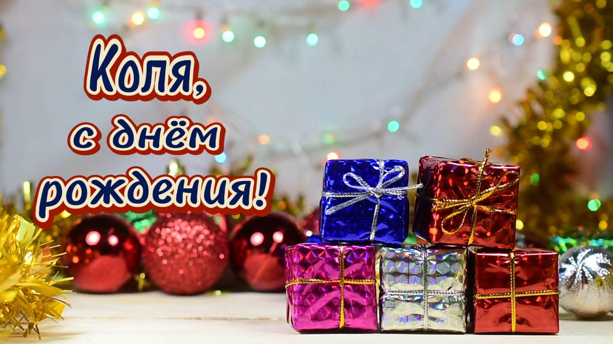 С днем рождения, Коля! Песня сгенерирована нейросетью и мой монтаж.