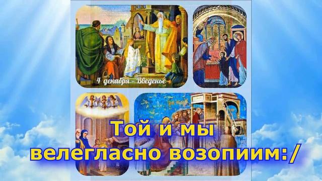 Тропарь Введения во храм Пресвятой Богородицы (пение, Иконы с текстом)