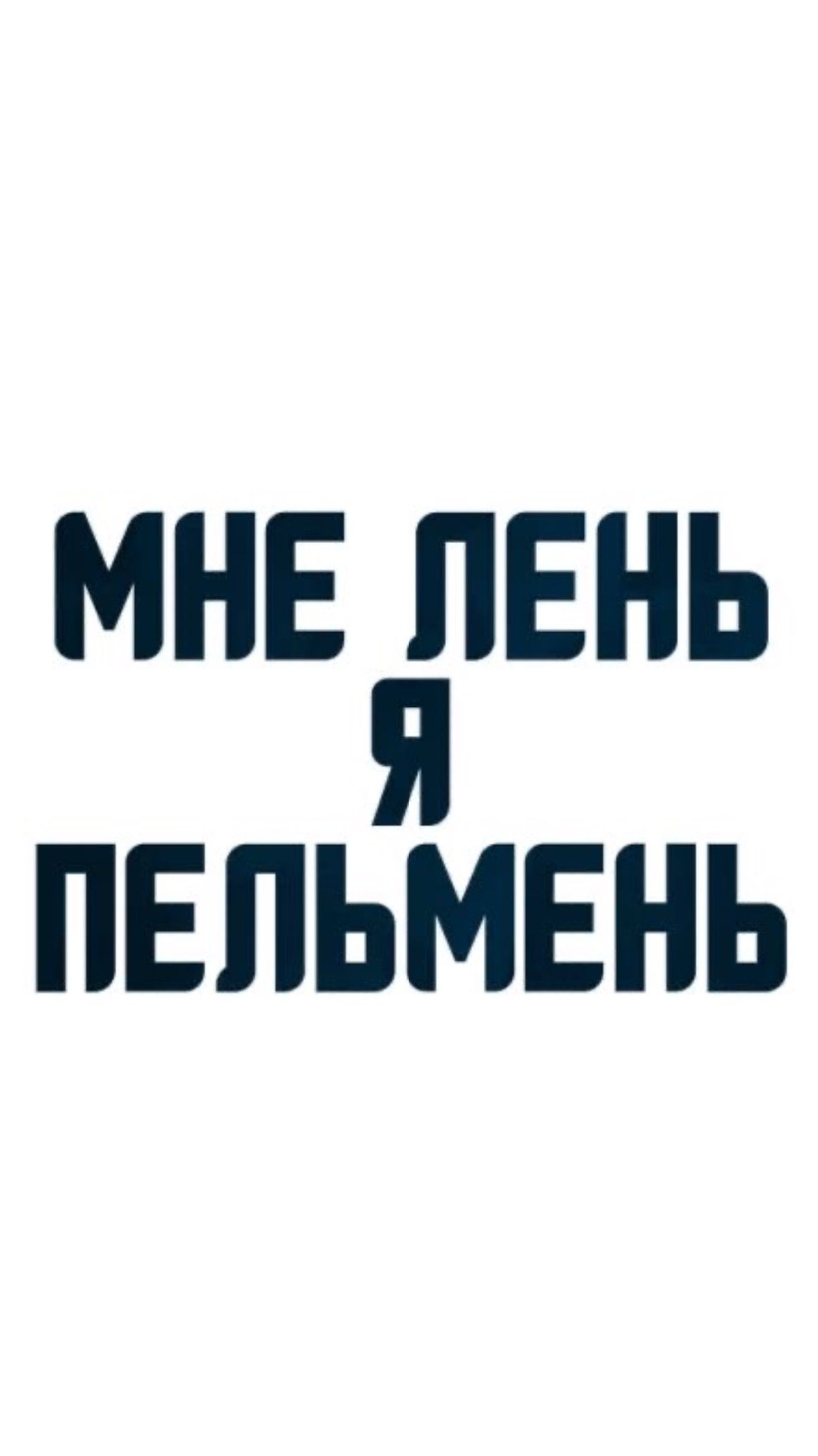 мне лень я пельмень