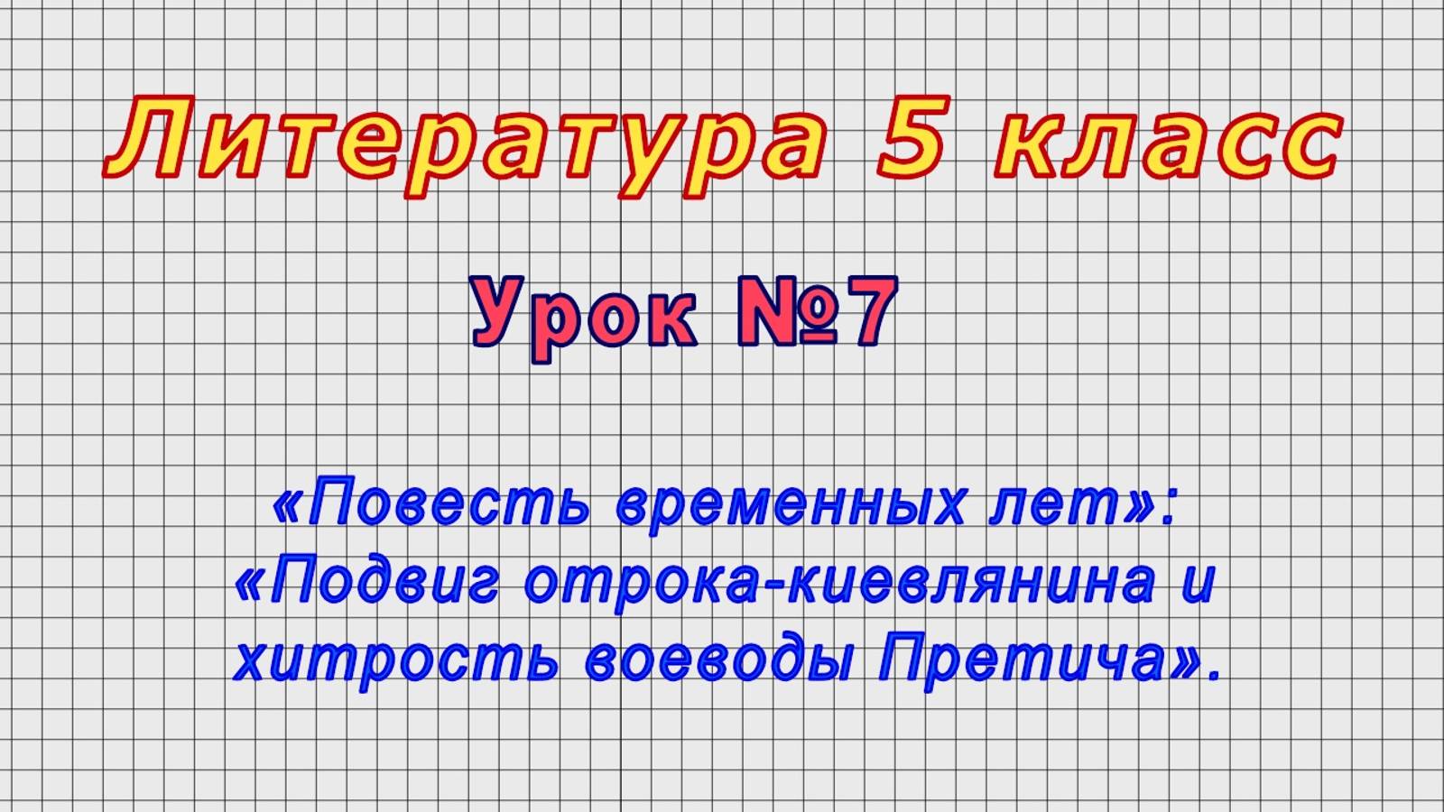 Литература 5 класс (Урок№7 - «Подвиг отрока-киевлянина и хитрость воеводы Претича».)