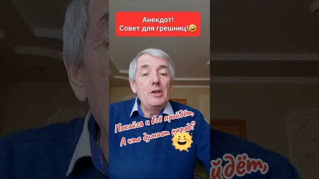 Анекдот!