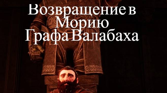 The Lord of The Rings Return to Moria. Кампания часть 1.