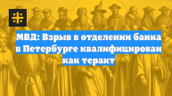 МВД: Взрыв в отделении банка в Петербурге квалифицирован как теракт