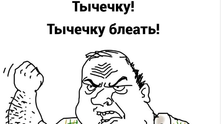 Тычечку! Тычечку блеать!
