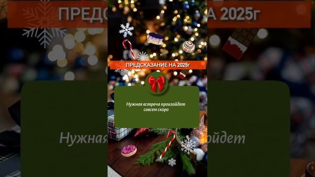 Новогодние предсказания