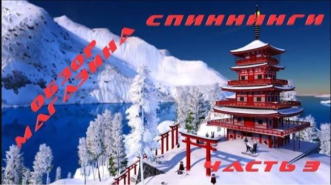Спиннинги. Обзор магазина. Часть 3.