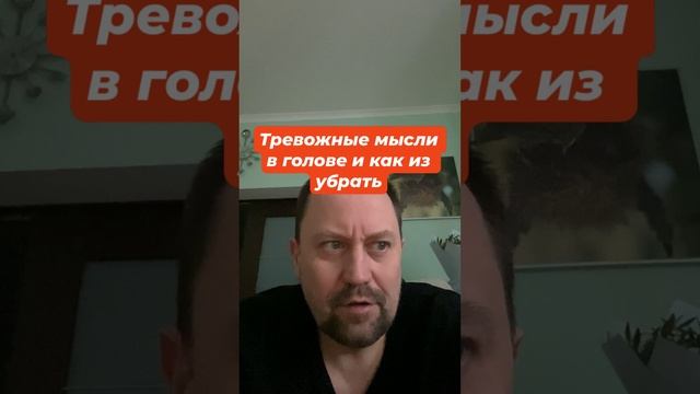 Тревожные мысли как тзбавиться от причин тревоги #тревога #невроз #тревожныемысли #окр #гтр #фобии