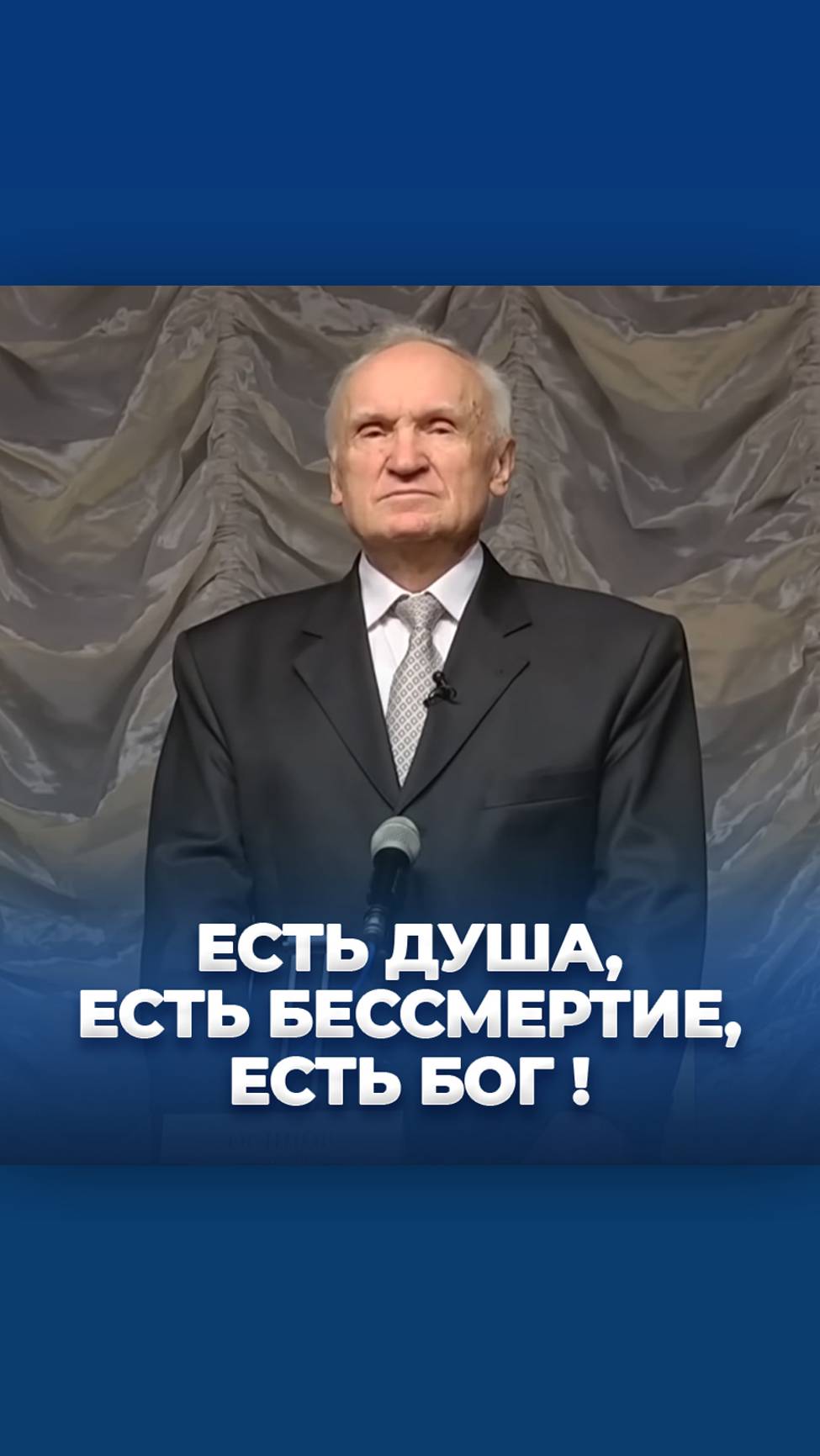 Есть душа, есть бессмертие, есть Бог! / А.И. Осипов