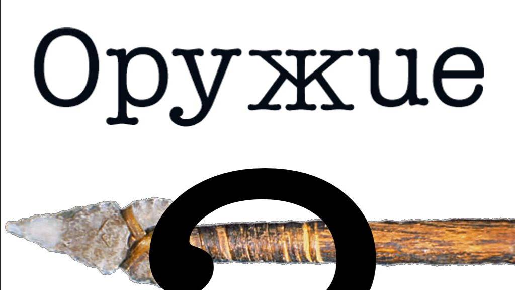 Оружие 2