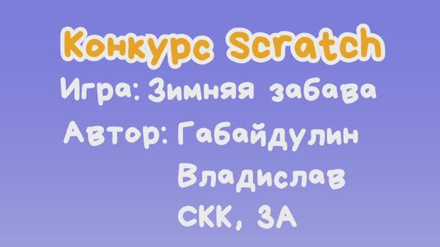 Игра "Зимняя забава" Габайдулин Владислав