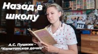 НАЗАД В ШКОЛУ | Читаем школьную программу 8 класс | А.С. ПУШКИН - "КАПИТАНСКАЯ ДОЧКА"
