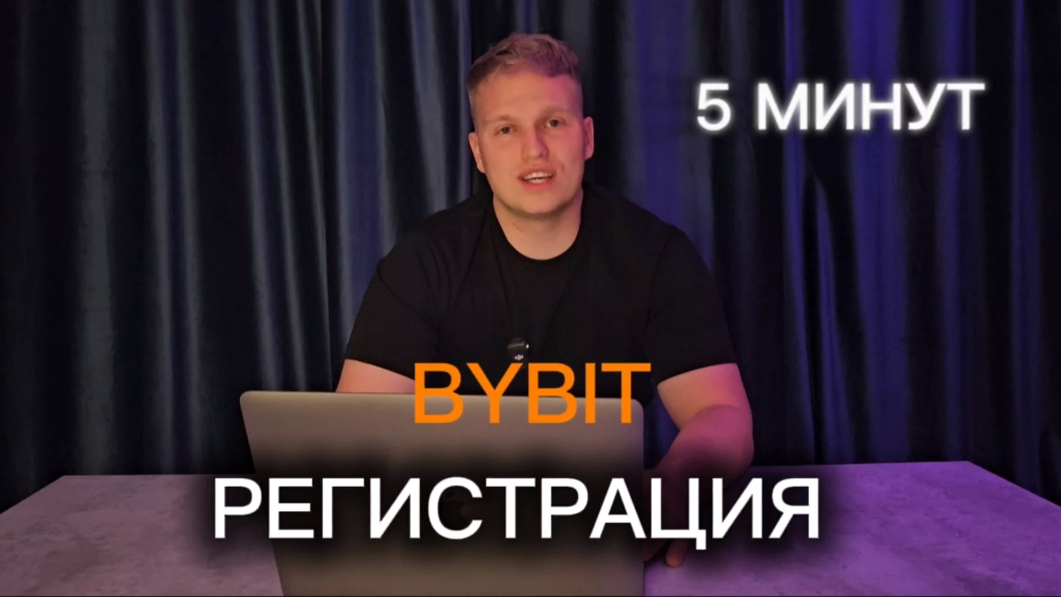bybit регистрация с телефона за 5 минут [инструкция для новичка]