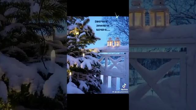 Сказочного зимнего вечера