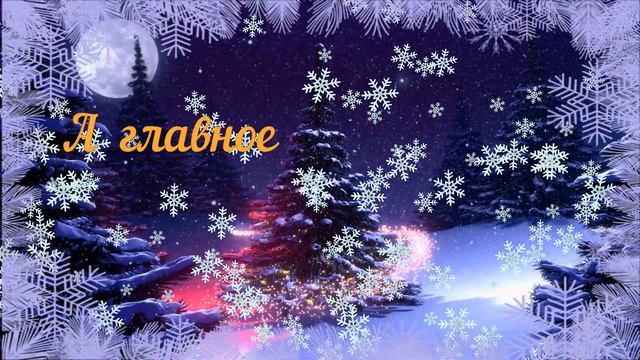 С Новым Годом !