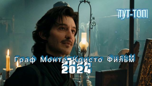 Граф Монте-Кристо Фильм 2024