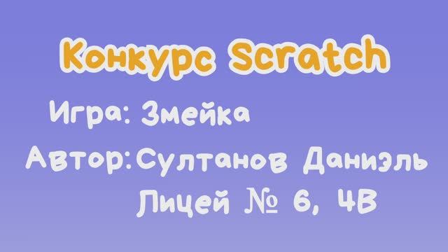 Игра "Змейка" Султанов Даниэль