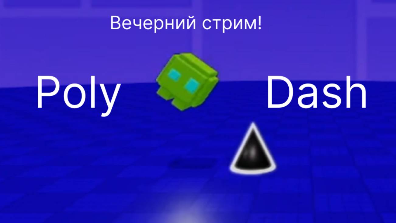 ВЕЧЕРНИЙ СТРИМ | Играем в Poly Dash | Разговариваем | Смеемся