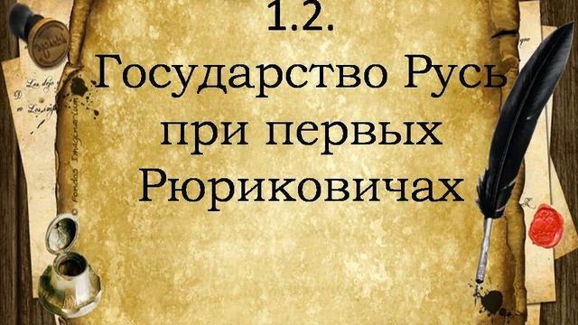 1.2. Государство Русь при первых Рюриковичах