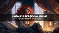 Рыжая в академии магии_фэнтези. Аудиокнига.
