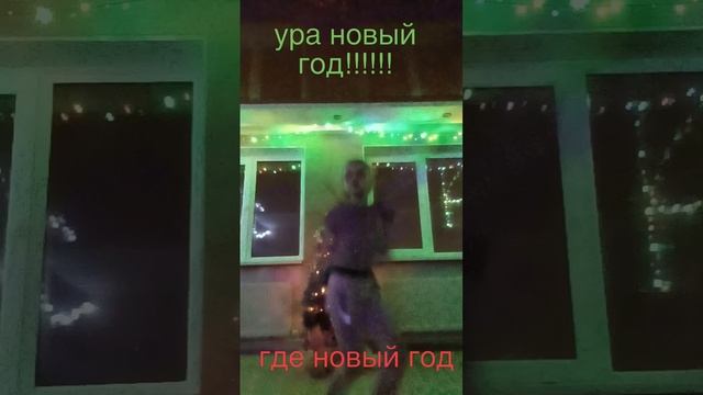 новый год наступил