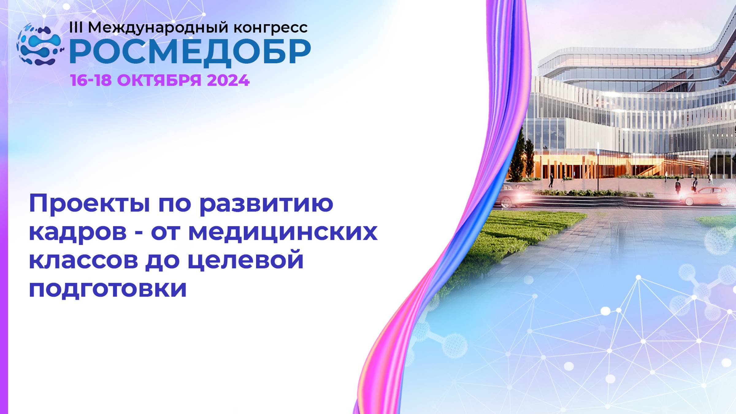 Проекты по развитию кадров – от медицинских классов до целевой подготовки