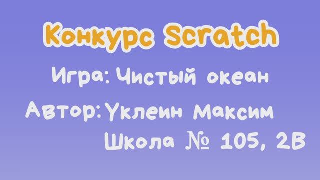 Игра "Чистый океан" Уклеин Максим