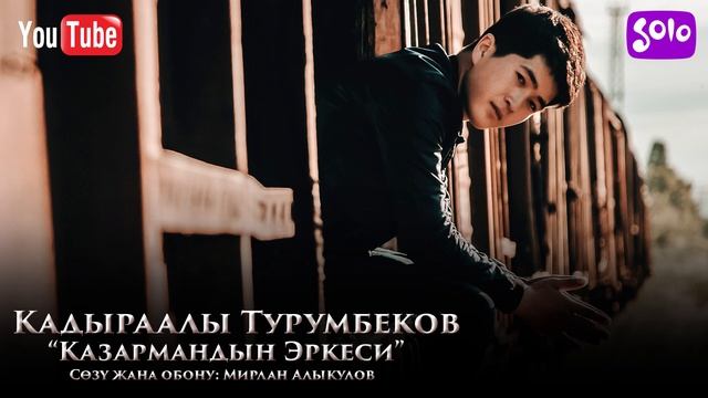Кадыраалы Турумбеков - Казармандын эркеси / Жаны 2019