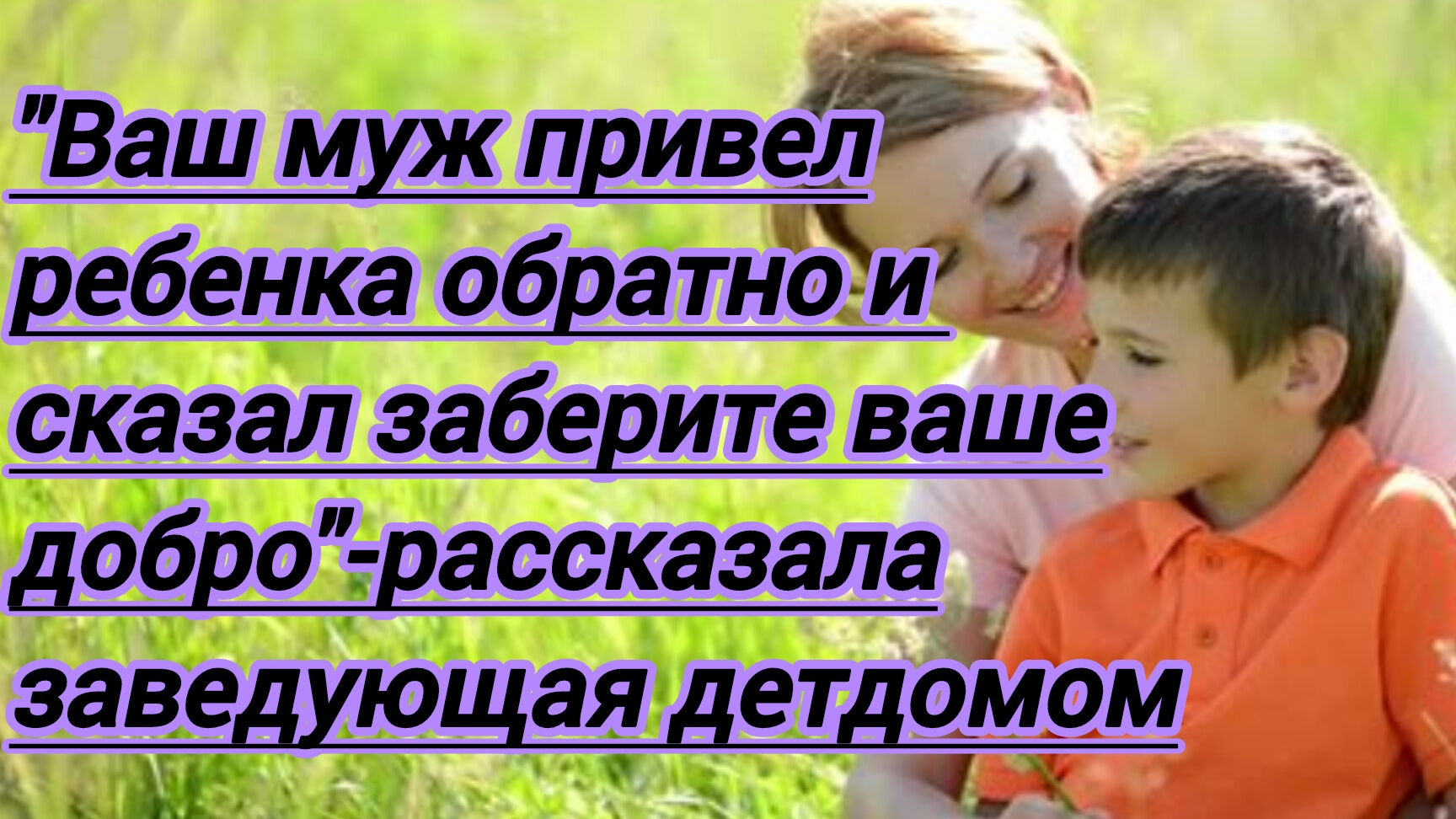 Жизненные истории."Ваш муж привел ребенка обратно,сказал заберите свое добро "-сказала заведующая ..