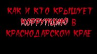 Новости Краснодара | Кто крышует коррупцию? Незаконные решения и покровительство