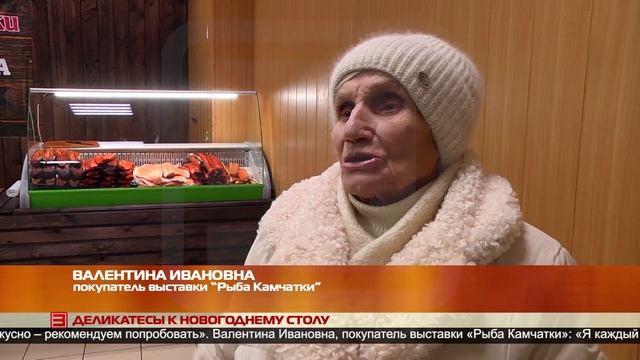 Деликатесы к новогоднему столу от «Рыбы Камчатки» 20.12.2024