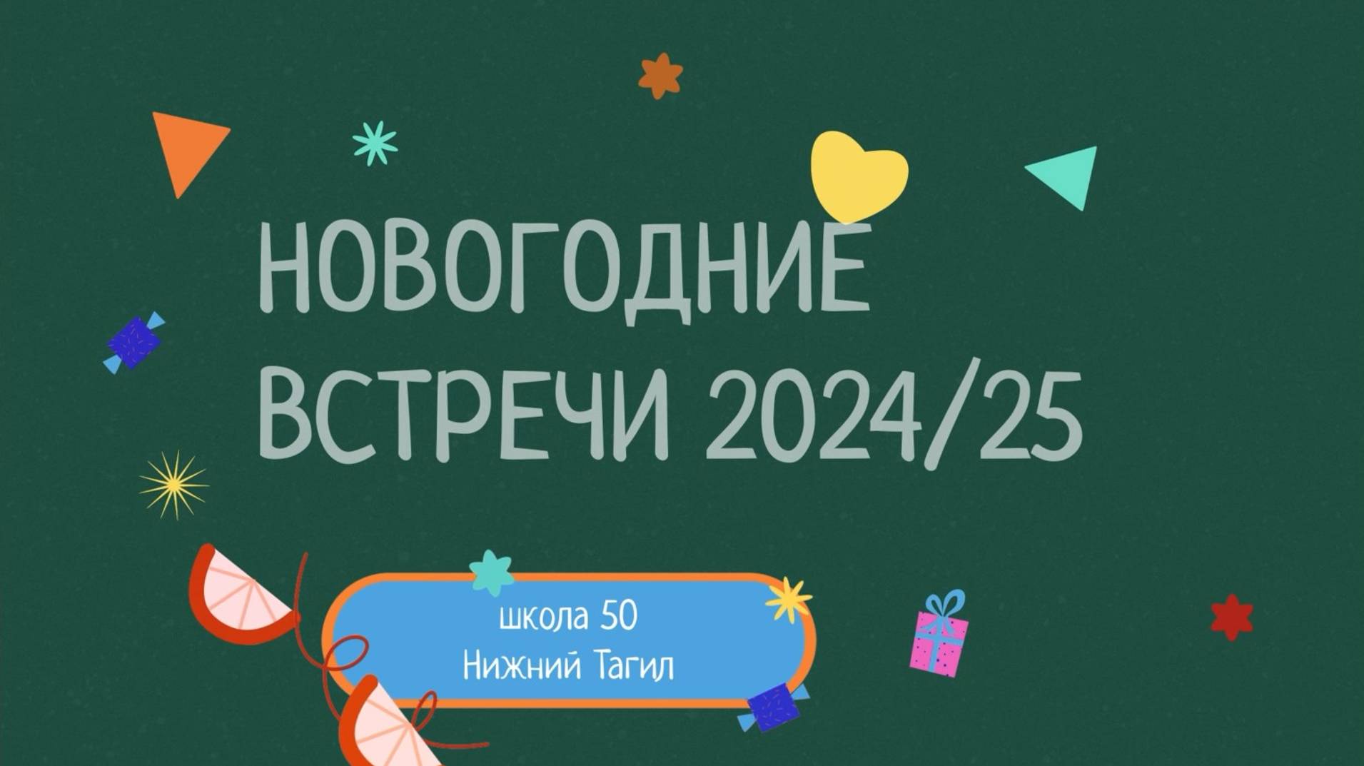 Новогодние встречи 20224/25
МБОУ СОШ №50
Нижний Тагил
студия SPEECH'TV