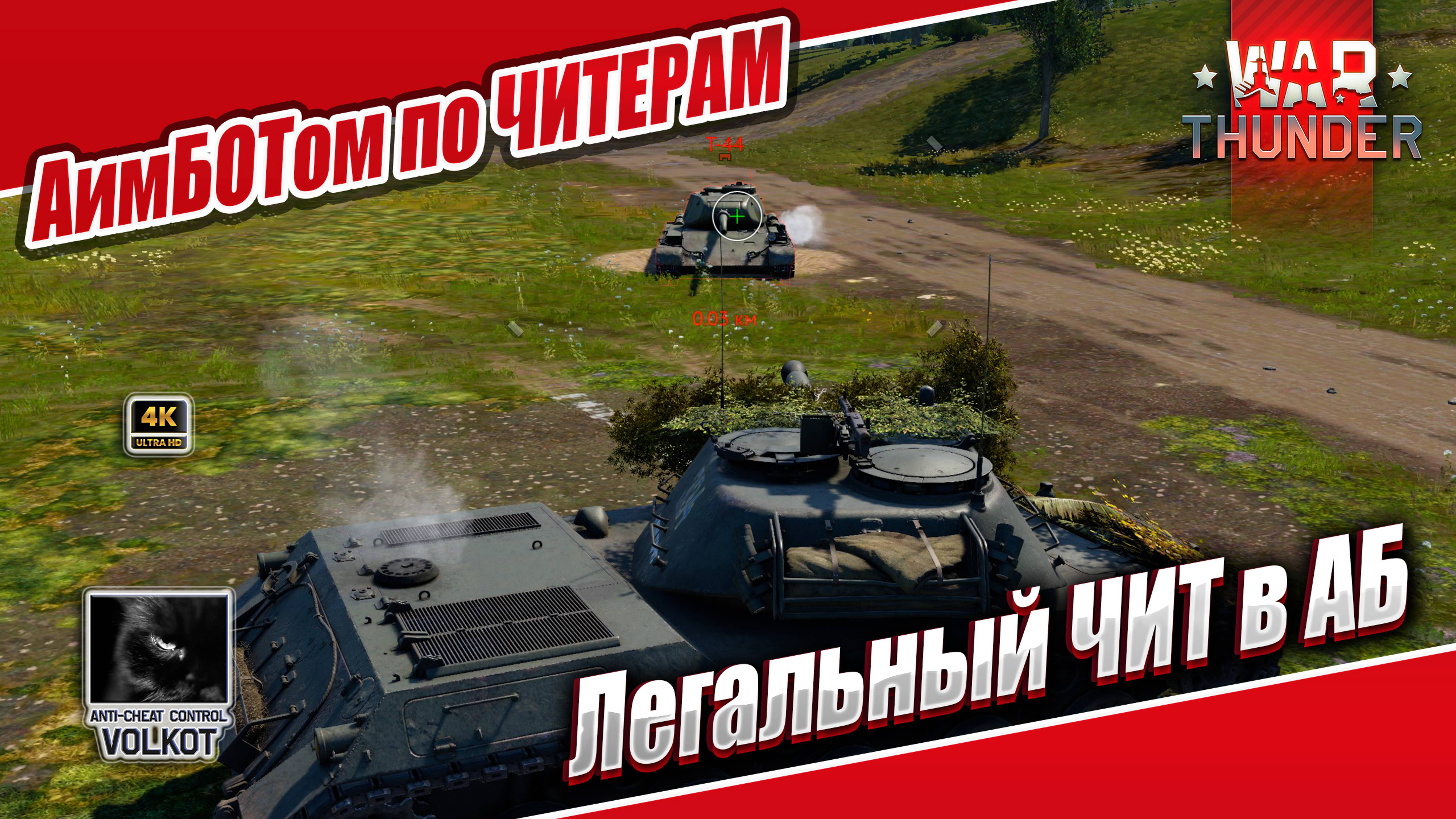 АимБОТом по ЧИТЕРАМ | Легальный ЧИТ в АБ | #warthunder