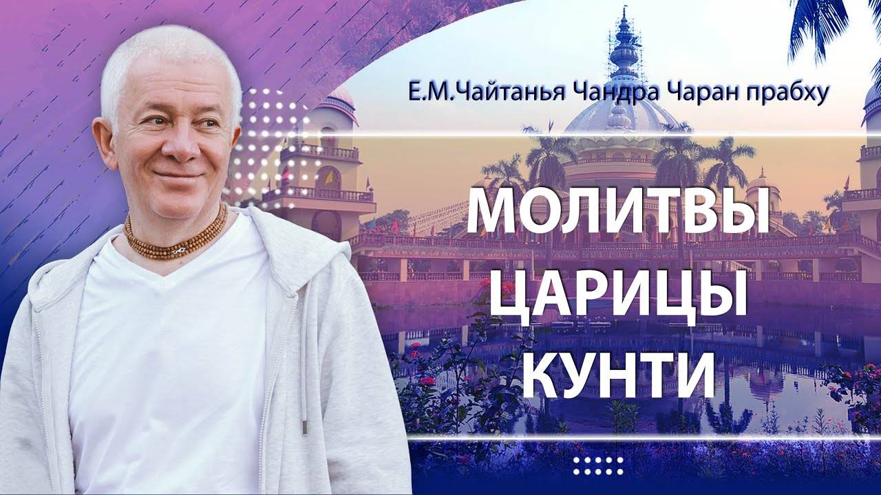 16.12.2024 Молитвы царицы Кунти, глава 4. Е.М.Чайтанья Чандра Чаран прабху. Вриндаван парк