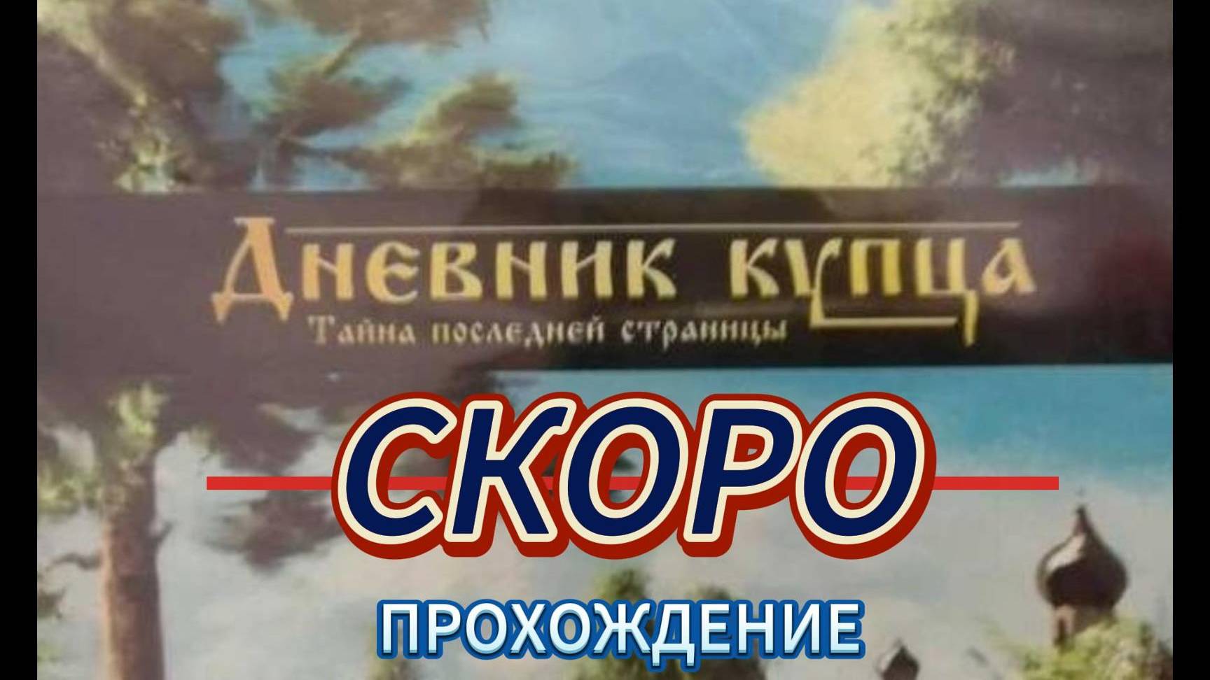 Небольшой анонс.Скоро приступаю к съемкам прохождения легендарной компьютерной игры "Дневник купца"