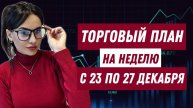 ТОРГОВЫЙ ПЛАН на неделю с 23 по 27 декабря