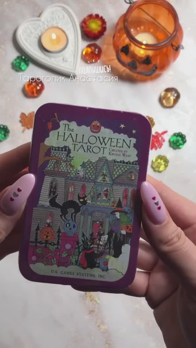 Halloween tarot ￼ Таро Хэллоуин  #обзорколоды #таро #обзортаро