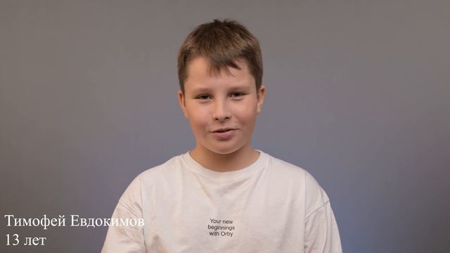 Тимофей Евдокимов, 13 лет, видеовизитка