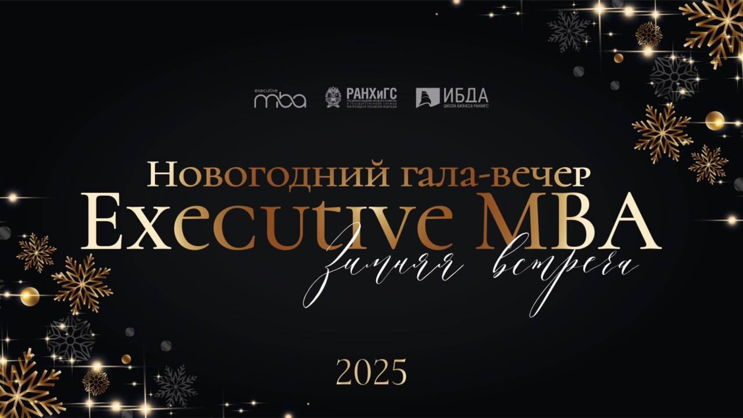 Зимняя встреча Executive People | 2 встреча 2025